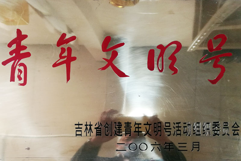省青年文明號(hào).jpg